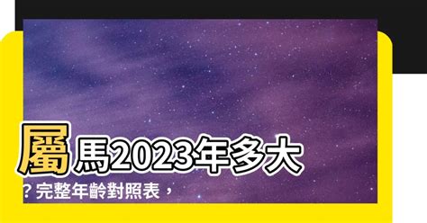 屬馬的年份|屬馬今年幾歲｜屬馬民國年次、馬年西元年